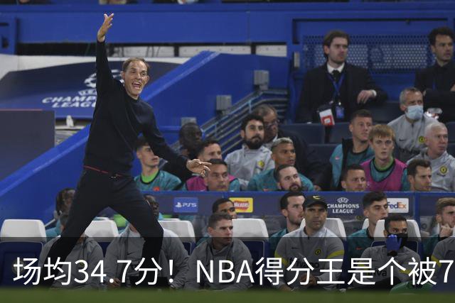 场均34.7分！NBA得分王是个被7队扔掉的人，勇士火箭76人都不要！