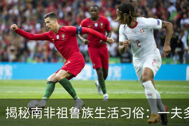 揭秘南非祖鲁族生活习俗：一夫多妻制，处女生胸，黄金遍布族地！