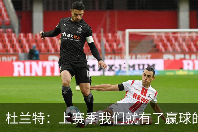 杜兰特：上赛季我们就有了赢球的信念，赢球是这里的文化