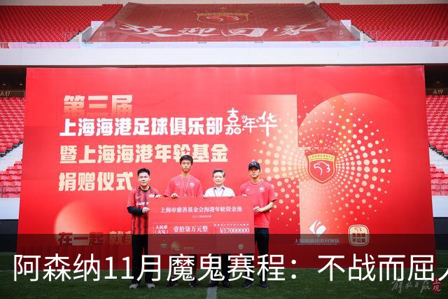 阿森纳11月魔鬼赛程：不战而屈人之兵的冷静算计