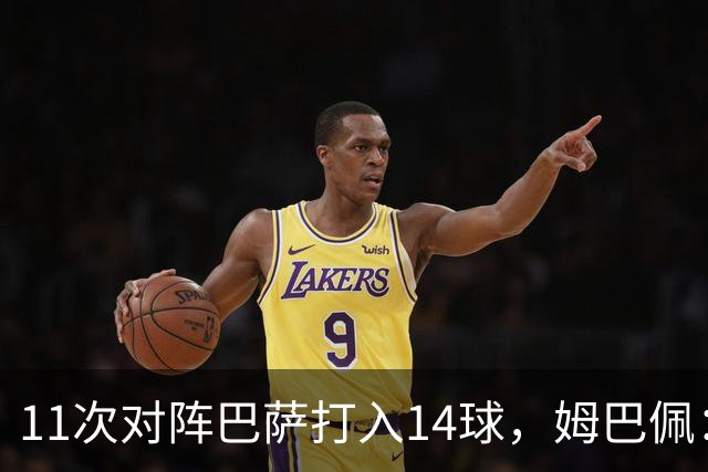 11次对阵巴萨打入14球，姆巴佩：巴萨的头号“克星”